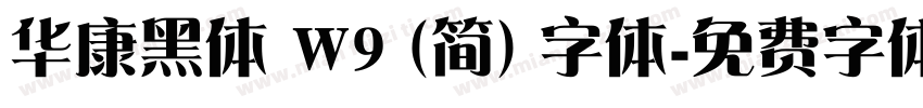 华康黑体 W9 (简) 字体字体转换